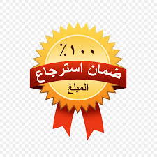 ضمان حقيقي